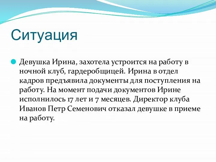 Ситуация Девушка Ирина, захотела устроится на работу в ночной клуб, гардеробщицей.