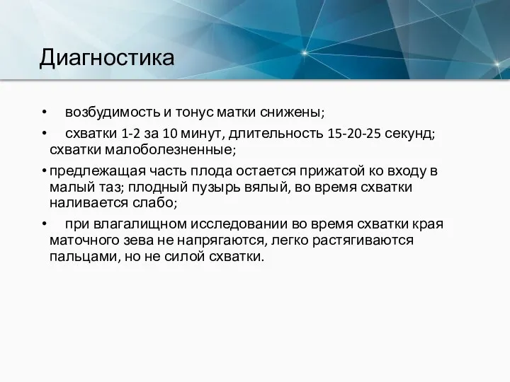 Диагностика возбудимость и тонус матки снижены; схватки 1-2 за 10 минут,