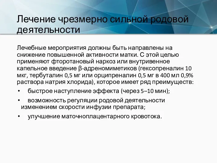 Лечение чрезмерно сильной родовой деятельности Лечебные мероприятия должны быть направлены на