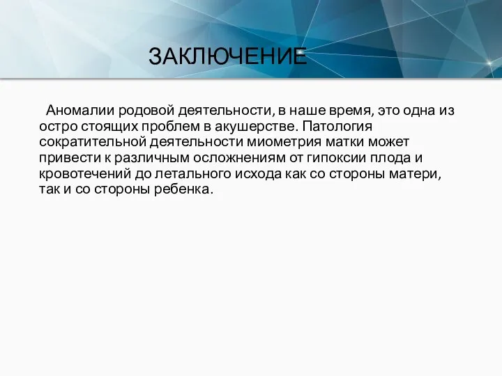 ЗАКЛЮЧЕНИЕ Аномалии родовой деятельности, в наше время, это одна из остро