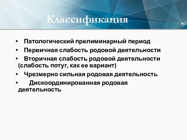 Классификация Патологический прелиминарный период Первичная слабость родовой деятельности Вторичная слабость родовой