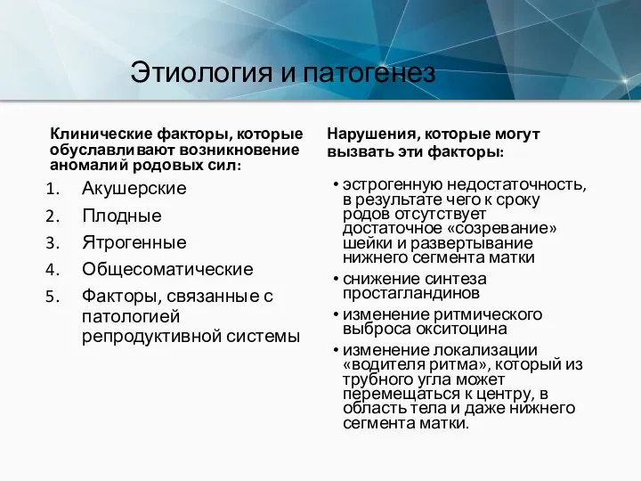 Этиология и патогенез Клинические факторы, которые обуславливают возникновение аномалий родовых сил: