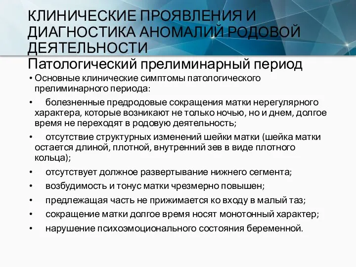 КЛИНИЧЕСКИЕ ПРОЯВЛЕНИЯ И ДИАГНОСТИКА АНОМАЛИЙ РОДОВОЙ ДЕЯТЕЛЬНОСТИ Патологический прелиминарный период Основные