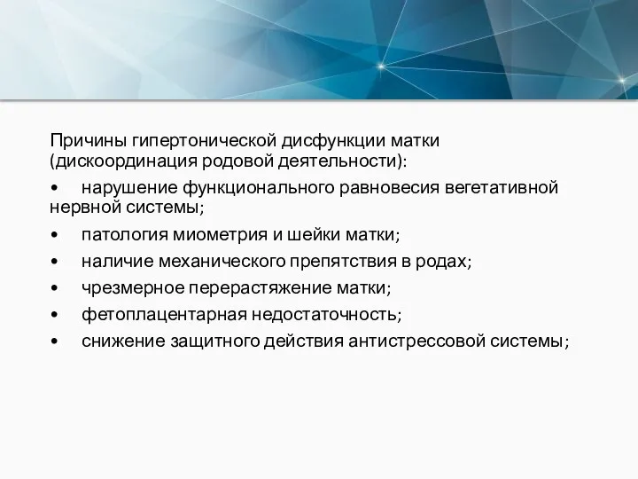 Причины гипертонической дисфункции матки (дискоординация родовой деятельности): • нарушение функционального равновесия