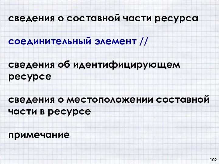 сведения о составной части ресурса соединительный элемент // сведения об идентифицирующем