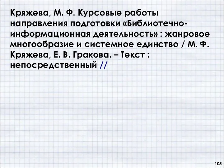 Кряжева, М. Ф. Курсовые работы направления подготовки «Библиотечно-информационная деятельность» : жанровое