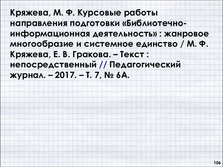 Кряжева, М. Ф. Курсовые работы направления подготовки «Библиотечно-информационная деятельность» : жанровое