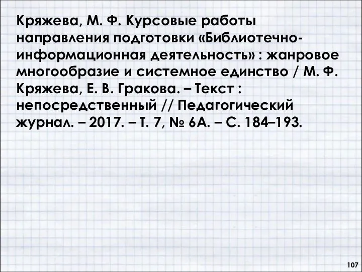 Кряжева, М. Ф. Курсовые работы направления подготовки «Библиотечно-информационная деятельность» : жанровое