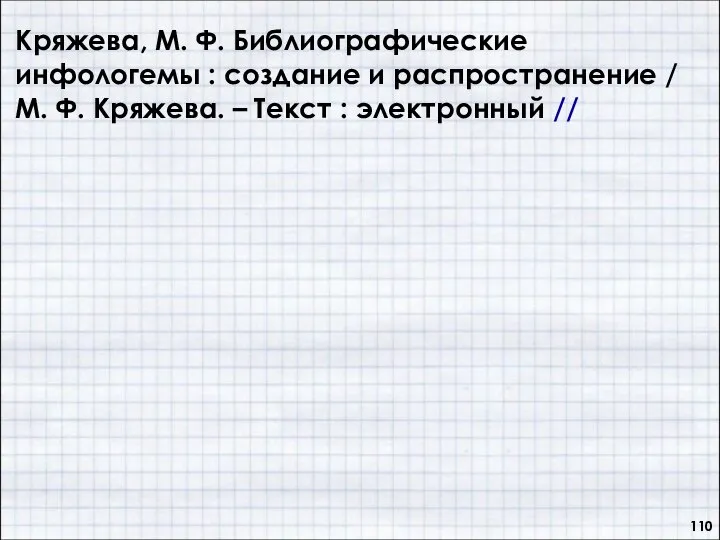 Кряжева, М. Ф. Библиографические инфологемы : создание и распространение / М.