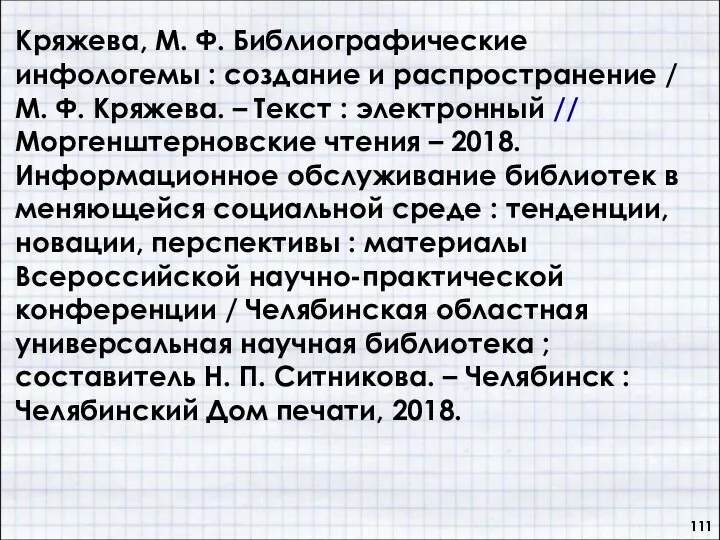 Кряжева, М. Ф. Библиографические инфологемы : создание и распространение / М.