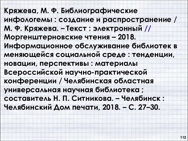 Кряжева, М. Ф. Библиографические инфологемы : создание и распространение / М.