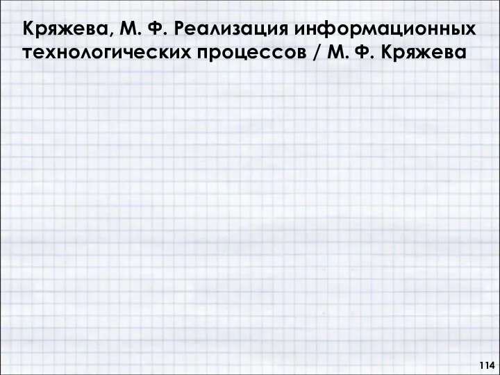 Кряжева, М. Ф. Реализация информационных технологических процессов / М. Ф. Кряжева