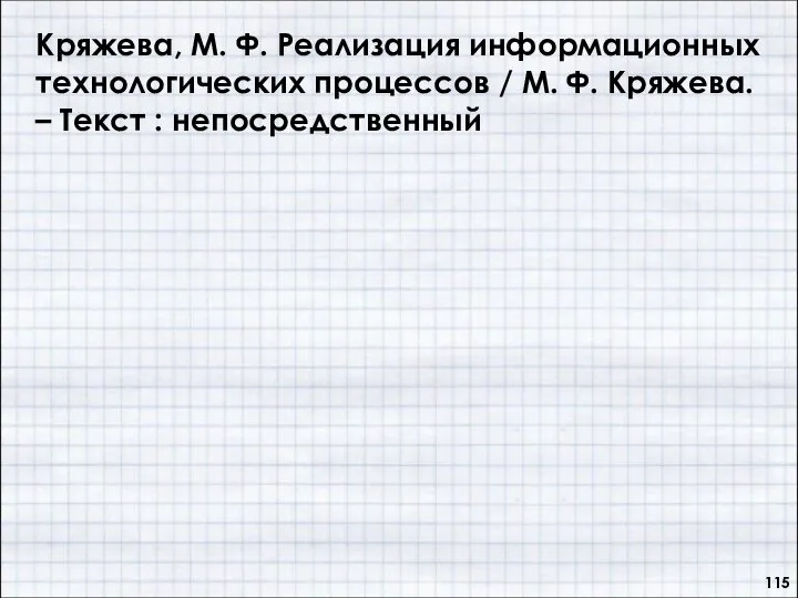 Кряжева, М. Ф. Реализация информационных технологических процессов / М. Ф. Кряжева. – Текст : непосредственный