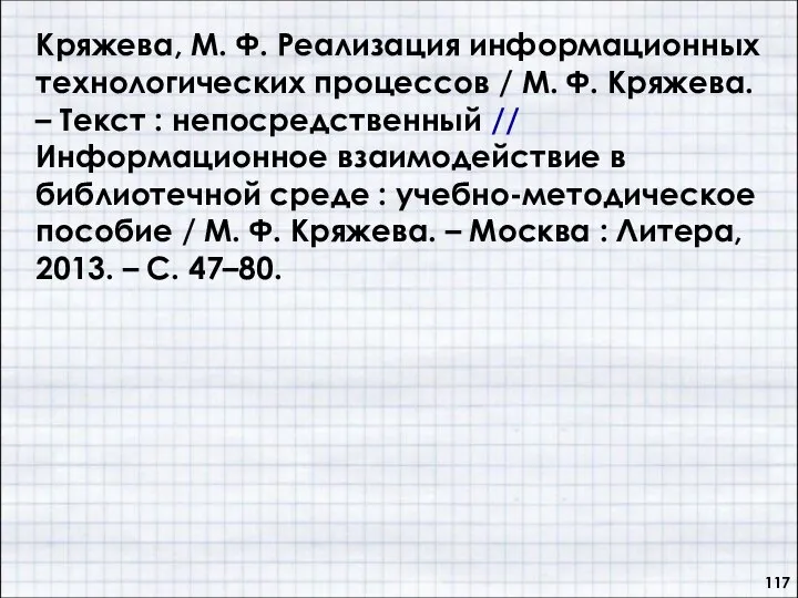 Кряжева, М. Ф. Реализация информационных технологических процессов / М. Ф. Кряжева.