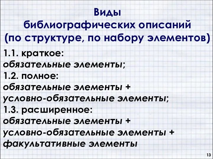 Виды библиографических описаний (по структуре, по набору элементов) 1.1. краткое: обязательные