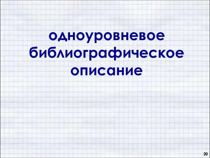 одноуровневое библиографическое описание