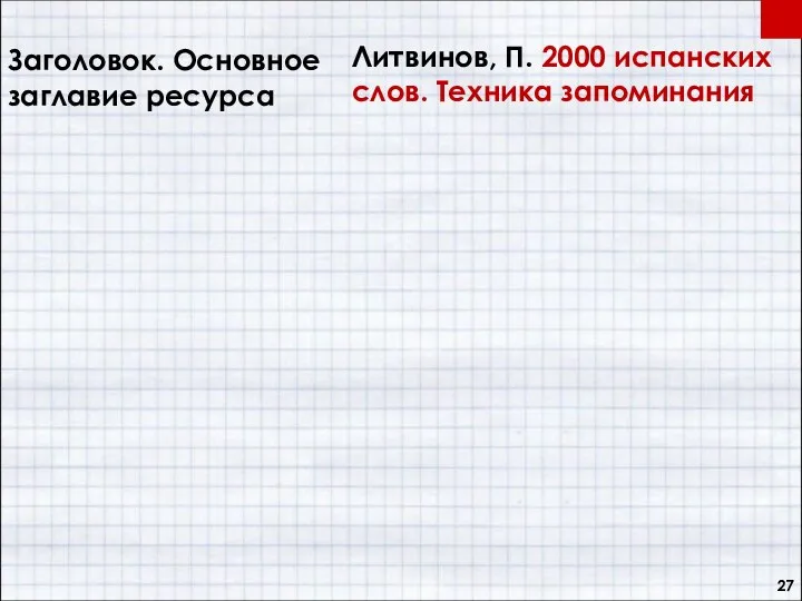 Заголовок. Основное заглавие ресурса Литвинов, П. 2000 испанских слов. Техника запоминания