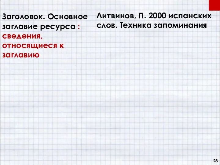 Заголовок. Основное заглавие ресурса : сведения, относящиеся к заглавию Литвинов, П. 2000 испанских слов. Техника запоминания