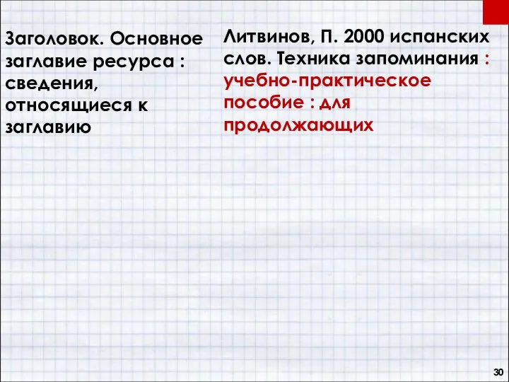 Заголовок. Основное заглавие ресурса : сведения, относящиеся к заглавию Литвинов, П.