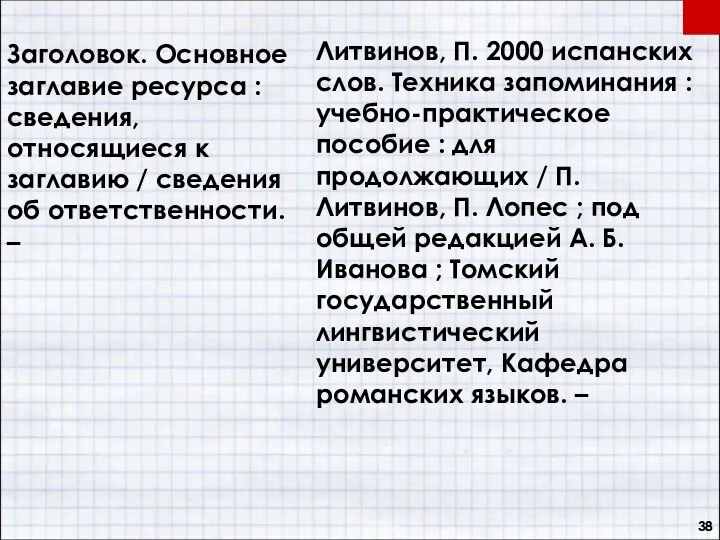 Заголовок. Основное заглавие ресурса : сведения, относящиеся к заглавию / сведения