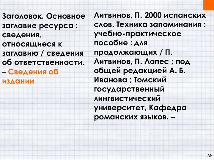 Заголовок. Основное заглавие ресурса : сведения, относящиеся к заглавию / сведения