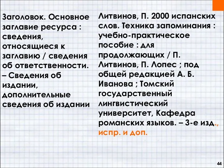 Заголовок. Основное заглавие ресурса : сведения, относящиеся к заглавию / сведения