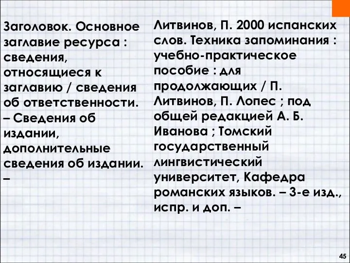 Заголовок. Основное заглавие ресурса : сведения, относящиеся к заглавию / сведения