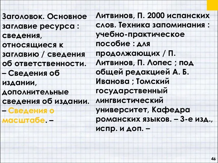 Заголовок. Основное заглавие ресурса : сведения, относящиеся к заглавию / сведения