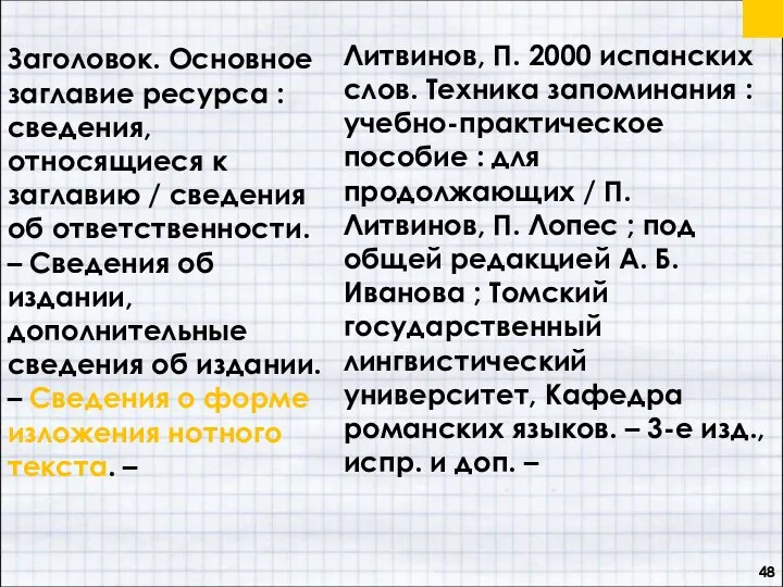 Заголовок. Основное заглавие ресурса : сведения, относящиеся к заглавию / сведения