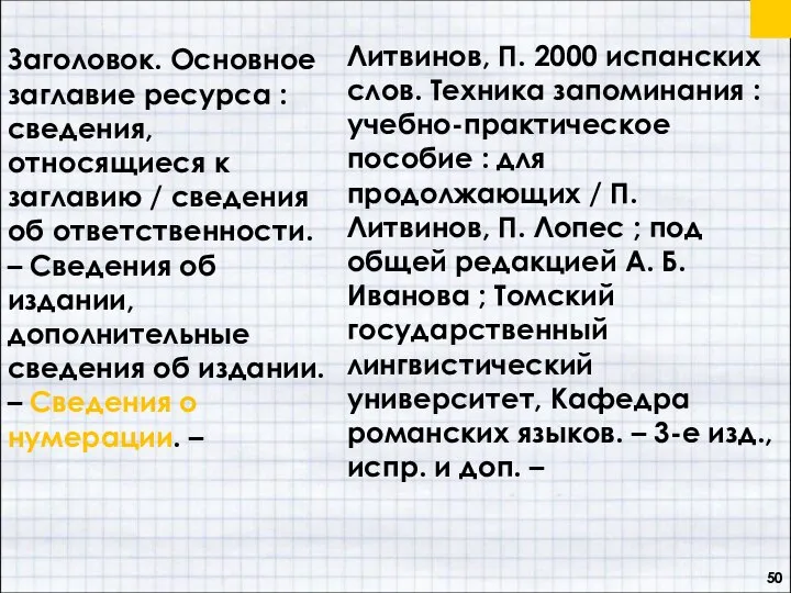 Заголовок. Основное заглавие ресурса : сведения, относящиеся к заглавию / сведения