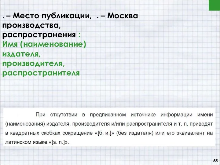 . – Место публикации, производства, распространения : Имя (наименование) издателя, производителя, распространителя . – Москва