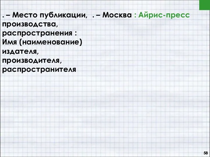 . – Место публикации, производства, распространения : Имя (наименование) издателя, производителя,