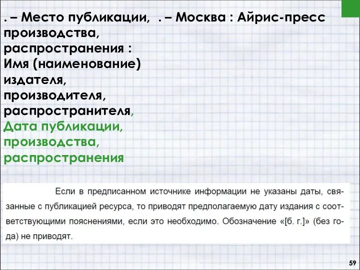 . – Место публикации, производства, распространения : Имя (наименование) издателя, производителя,