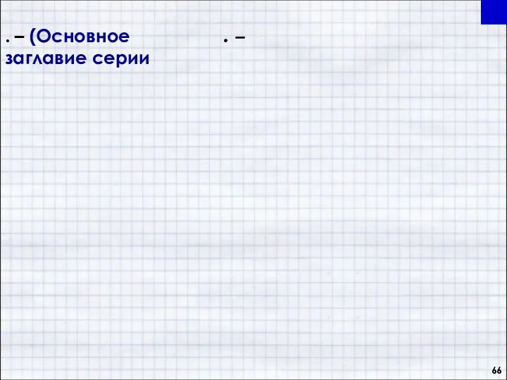 . – (Основное заглавие серии . –