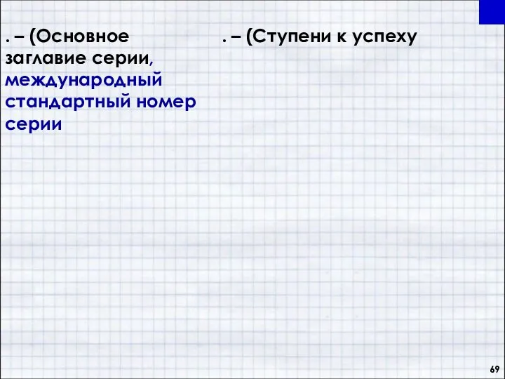 . – (Основное заглавие серии, международный стандартный номер серии . – (Ступени к успеху