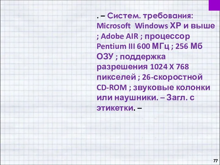 . – Систем. требования: Microsoft Windows ХР и выше ; Adobe