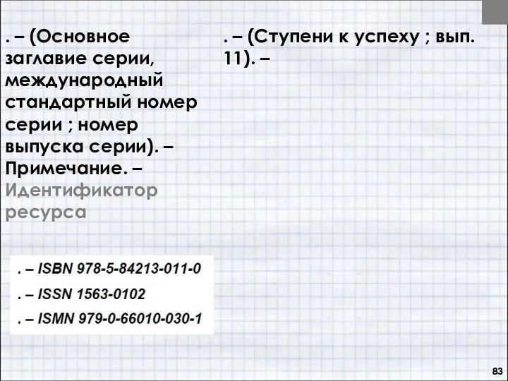. – (Основное заглавие серии, международный стандартный номер серии ; номер