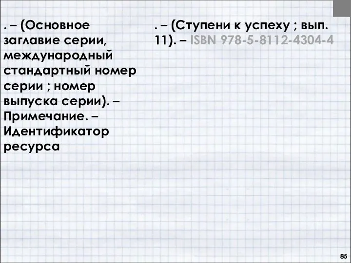 . – (Основное заглавие серии, международный стандартный номер серии ; номер