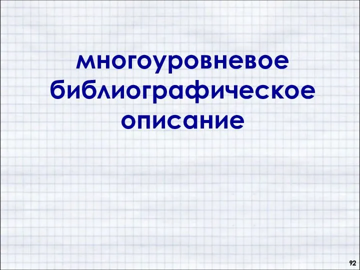 многоуровневое библиографическое описание