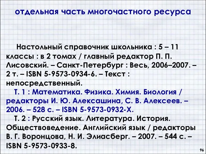 отдельная часть многочастного ресурса Настольный справочник школьника : 5 – 11