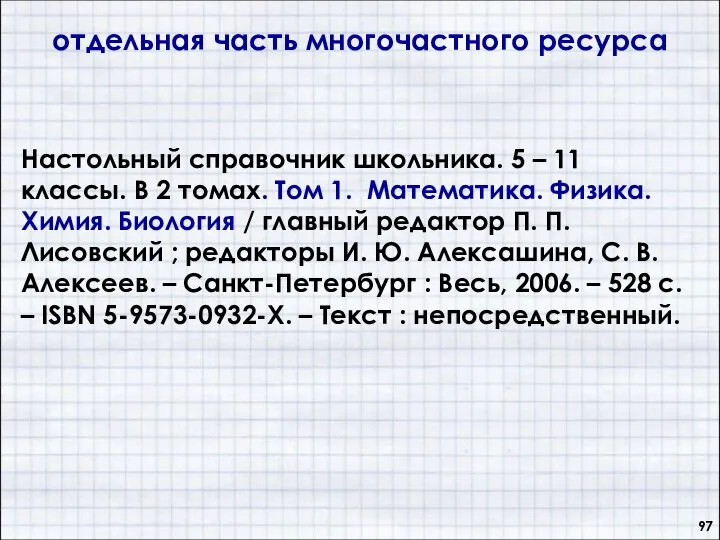 отдельная часть многочастного ресурса Настольный справочник школьника. 5 – 11 классы.