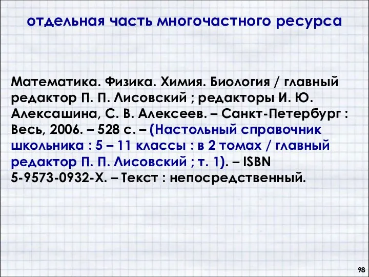 отдельная часть многочастного ресурса Математика. Физика. Химия. Биология / главный редактор