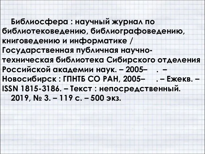 Библиосфера : научный журнал по библиотековедению, библиографоведению, книговедению и информатике /