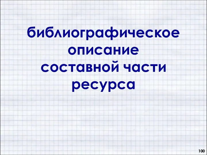 библиографическое описание составной части ресурса