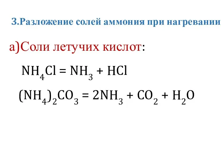 3.Разложение солей аммония при нагревании а)Соли летучих кислот: NH4Cl = NH3