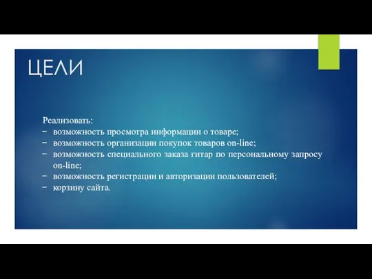 ЦЕЛИ Реализовать: возможность просмотра информации о товаре; возможность организации покупок товаров