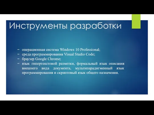 Инструменты разработки операционная система Windows 10 Professional; среда программирования Visual Studio
