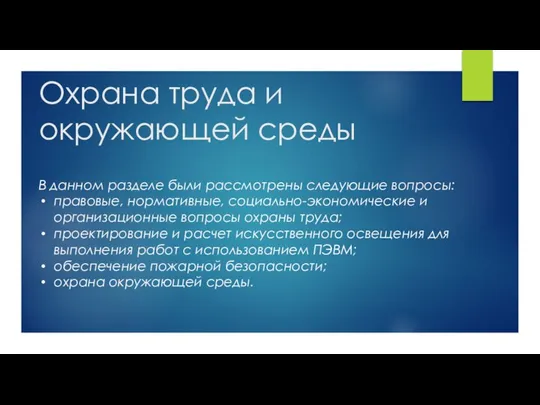 Охрана труда и окружающей среды В данном разделе были рассмотрены следующие