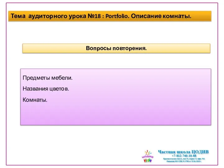 Предметы мебели. Названия цветов. Комнаты. Тема аудиторного урока №18 : Portfolio. Описание комнаты. Вопросы повторения.