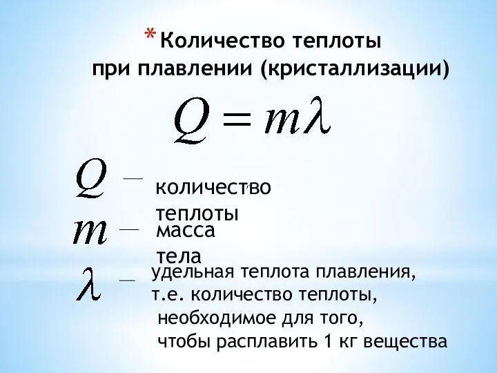 Количество теплоты при плавлении (кристаллизации) количество теплоты масса тела удельная теплота